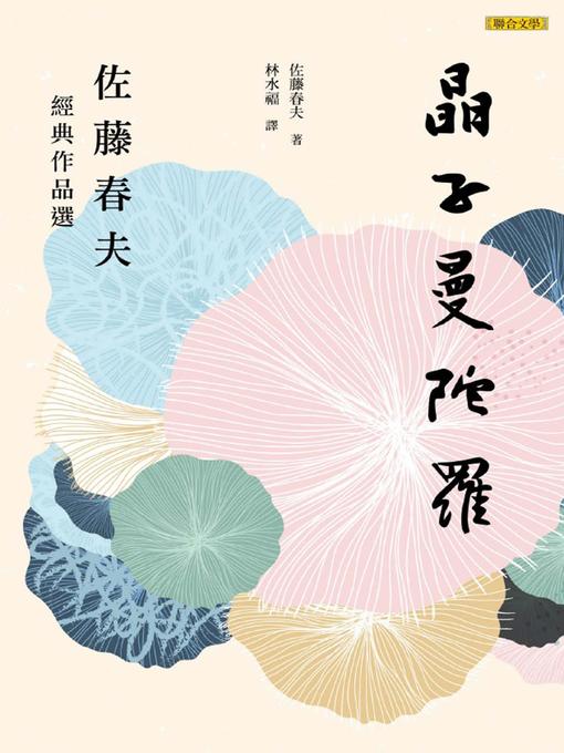 Cover image for 晶子曼陀羅